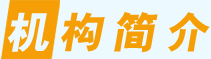 机构简介