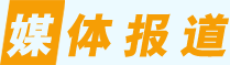 媒体报道