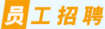 员工招聘